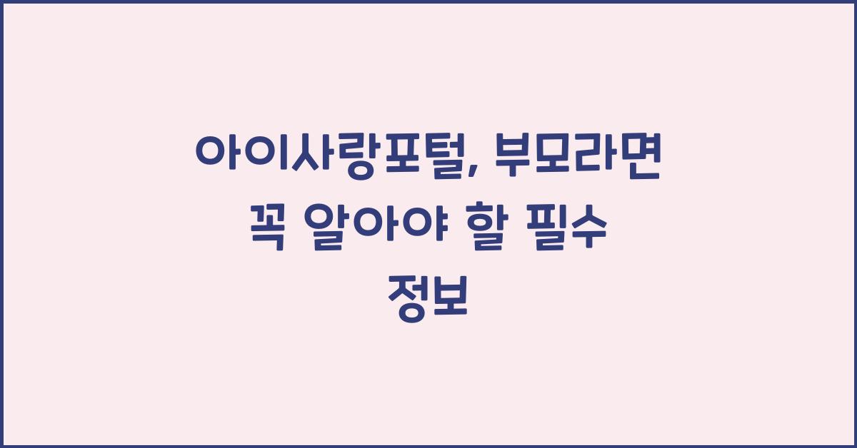 아이사랑포털