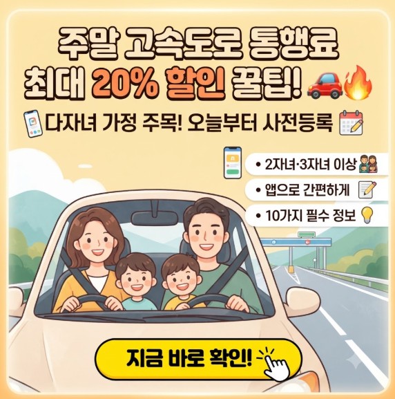 주말고속도로통행료 대가족할인