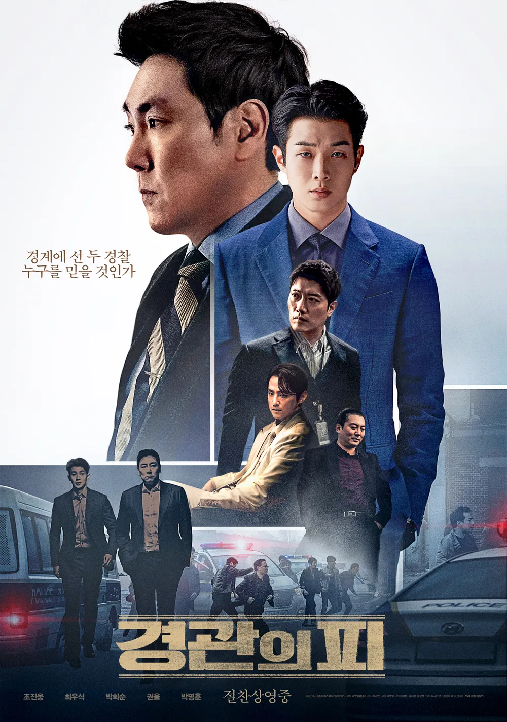 영화 경관의 피 포스터