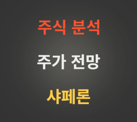 샤페론 주가 전망 분석