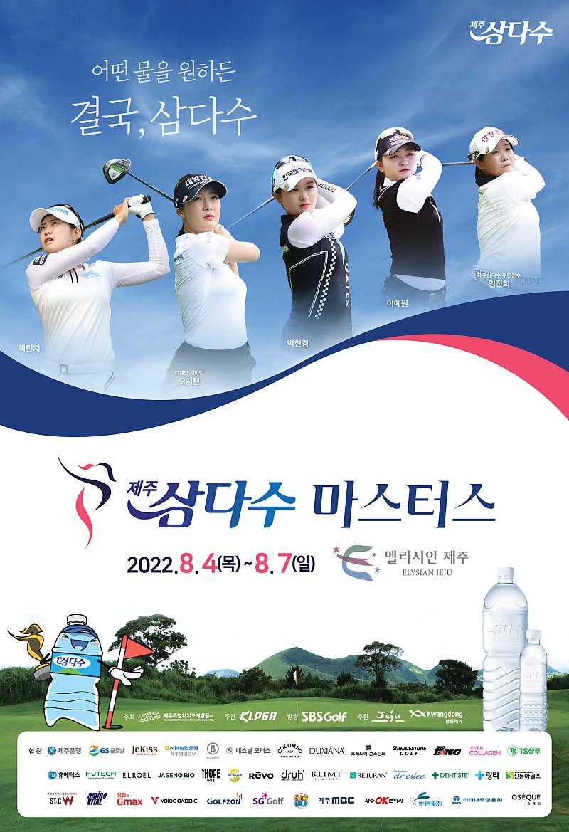 제주삼다수 마스터스 대회 공식포스터 이미지ⓒKLPGA