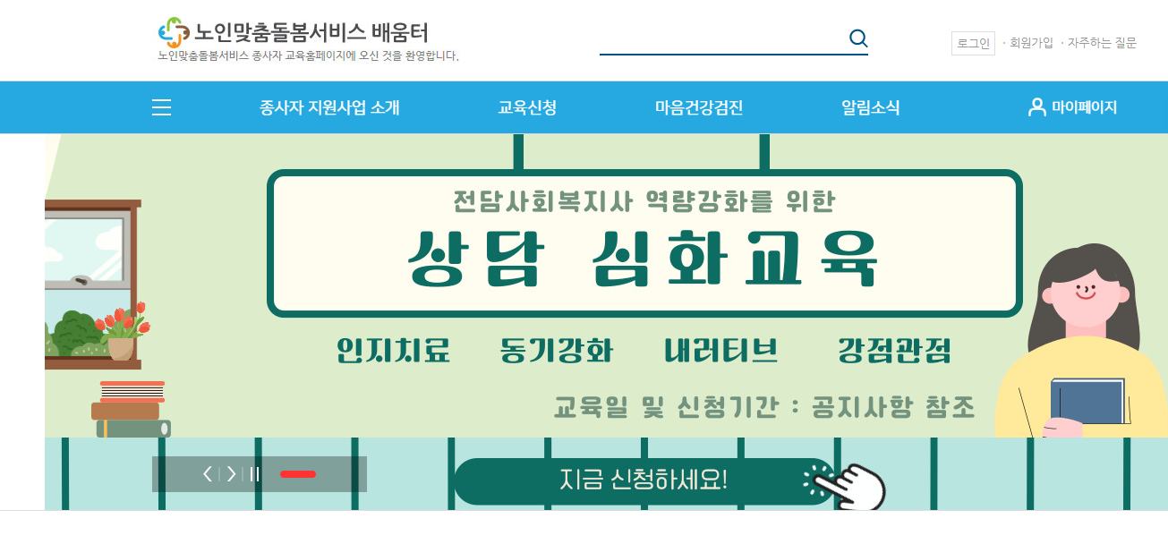 노인맞춤 돌봄 서비스 배움터