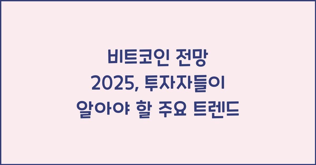 비트코인 전망 2025