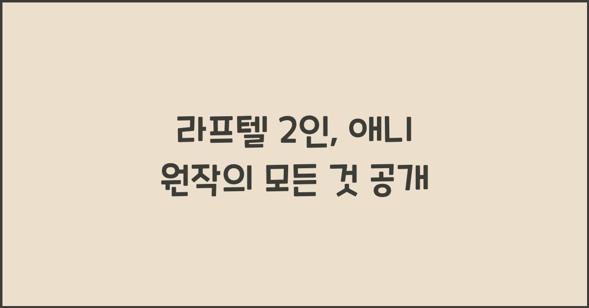 라프텔 2인