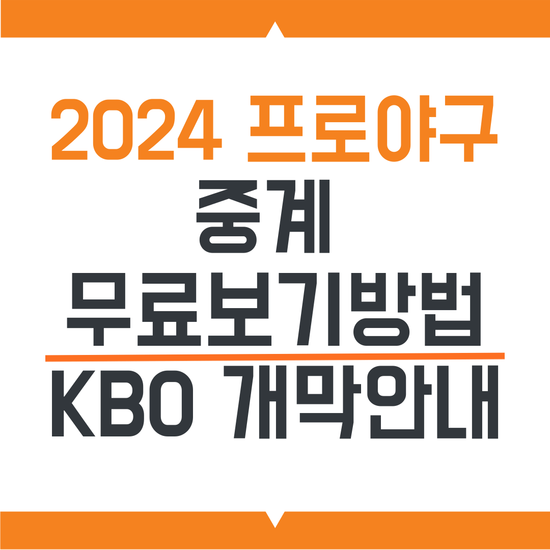 2024 프로야구 중계 무료보기방법, KBO개막
