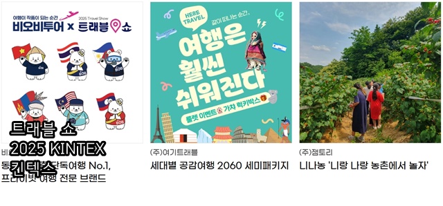 여행박람회 &lsquo;트래블 쇼 2025 KINTEX 킨텍스&rsquo;