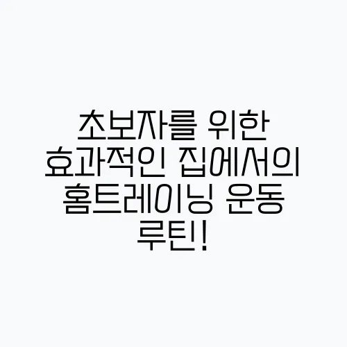 초보자를 위한 효과적인 집에서의 홈트레이닝 운동 루틴!
