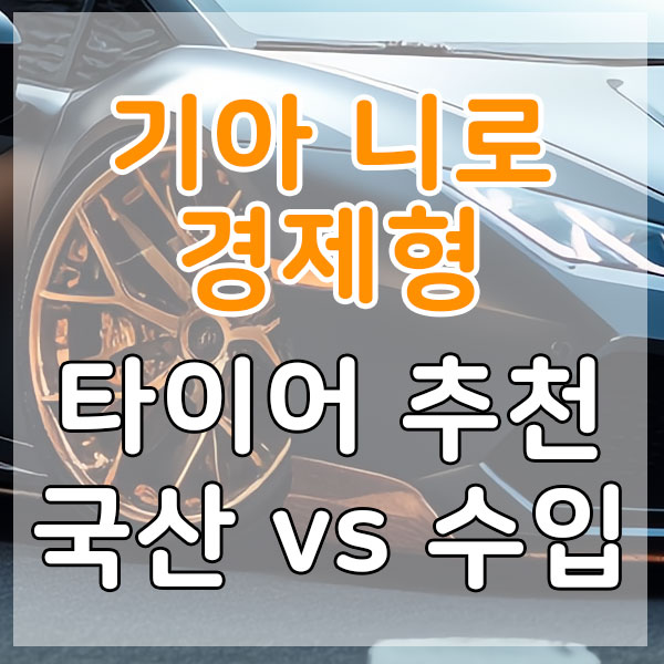 기아 니로 경제형 타이어 추천 국산 vs 수입 비교