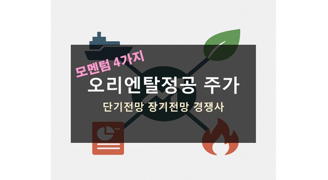 오리엔탈정공 주가