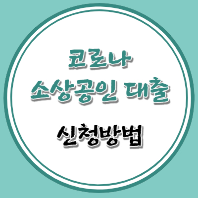 코로나 소상공인 대출 신청방법