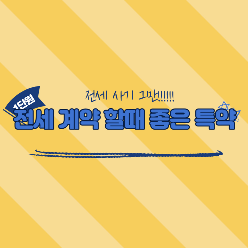 전세 계약 전세 사기