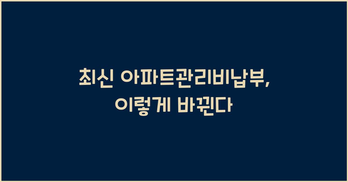 아파트관리비납부