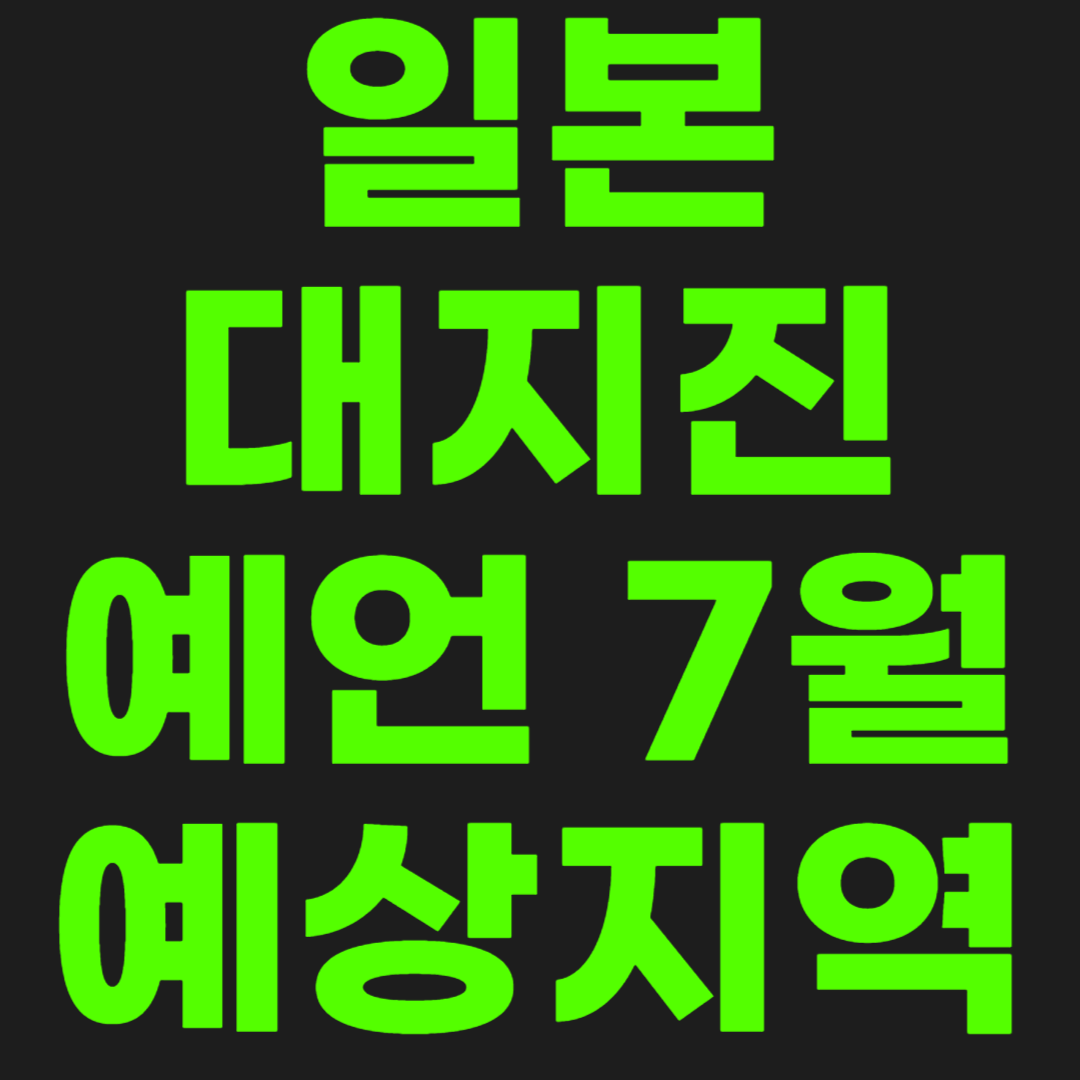 일본-대지진-썸네일