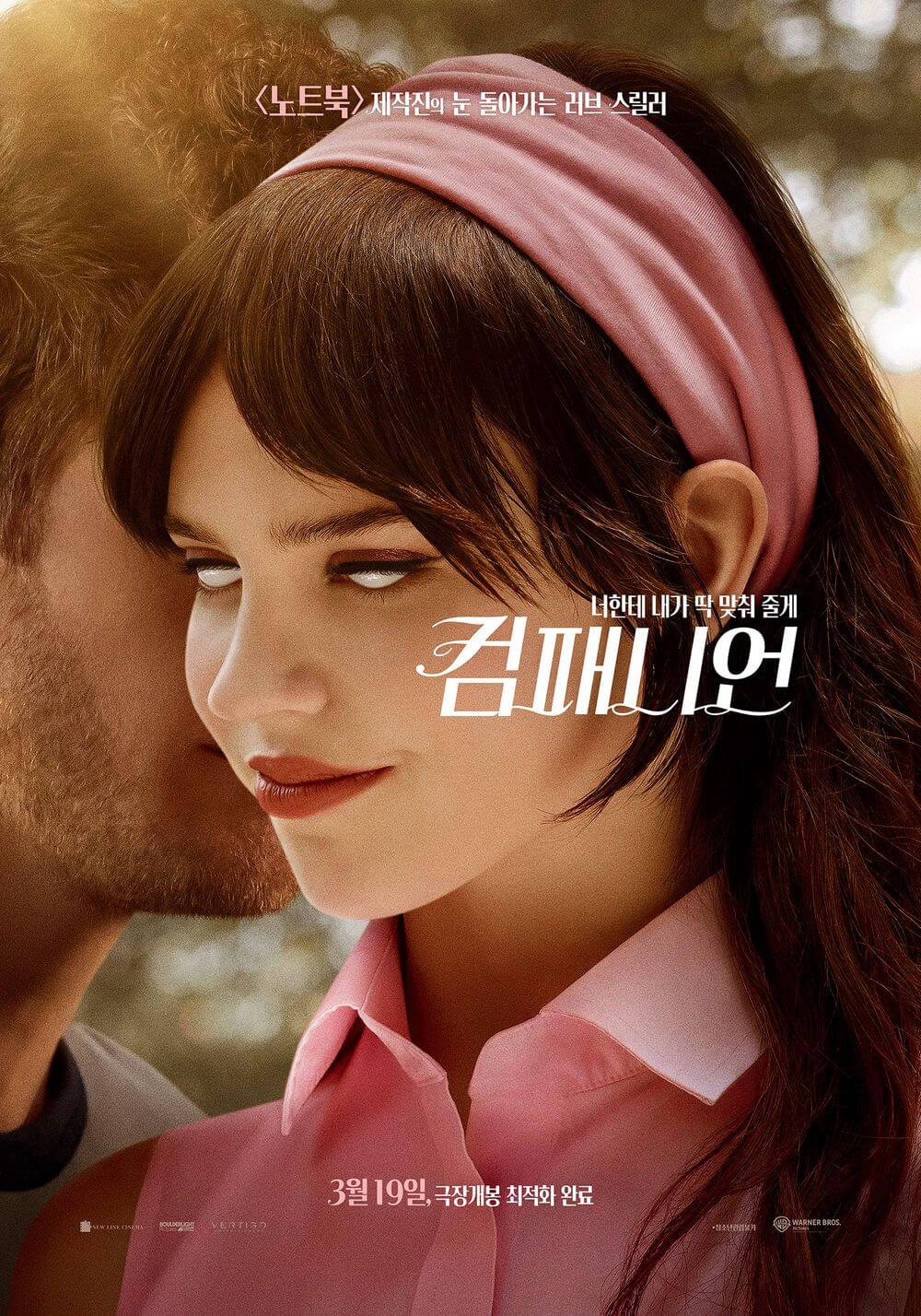 영화 컴패니언 리뷰 (AI 로봇, 통제 욕망, 인간성 회복)