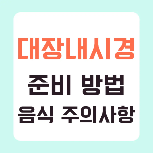 대장내시경-준비-방법-검사-전-음식-주의사항-썸네일