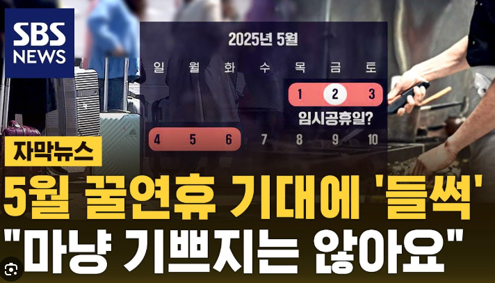 2025년 5월 2일 임시공휴일 지정 여부 6일 대체공휴일 연휴 일정