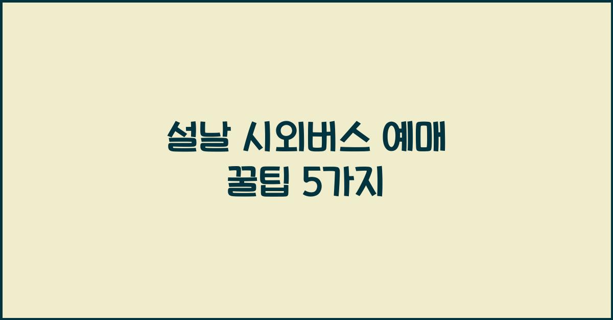 설날 시외버스 예매