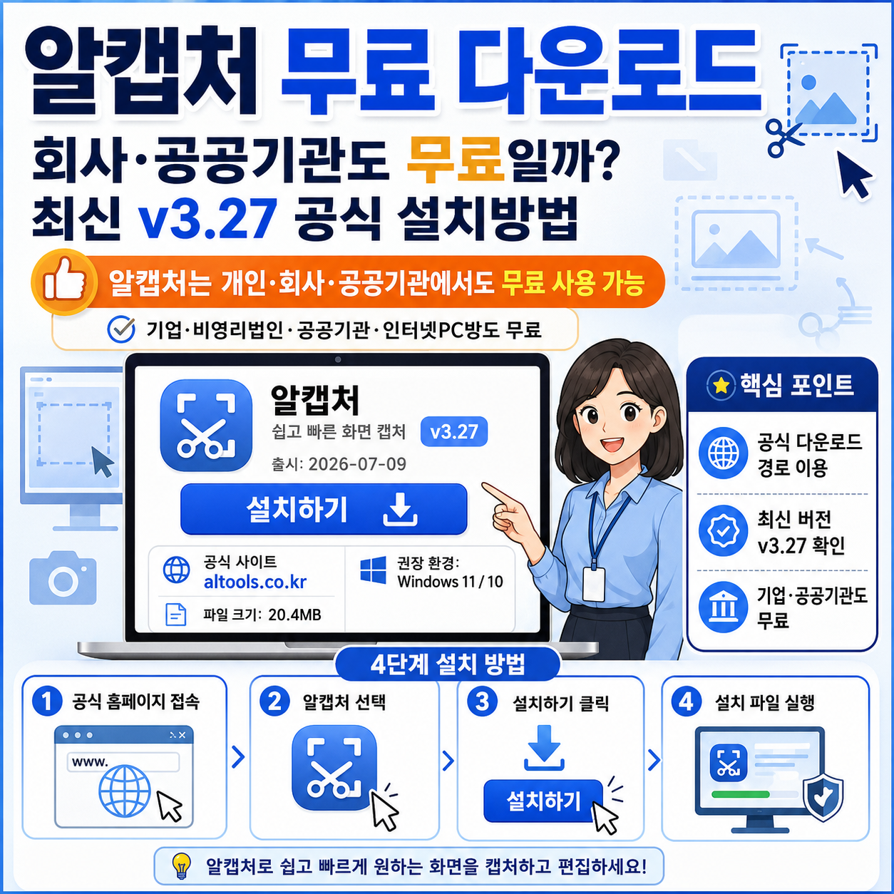 알캡처 무료 다운로드, 회사&middot;공공기관도 무료일까? 최신 v3.27 공식 설치방법