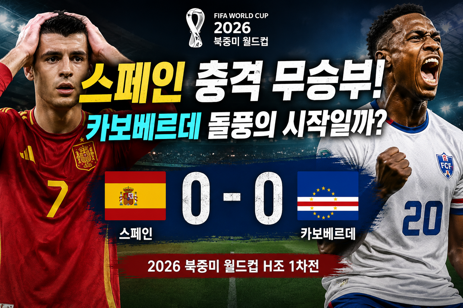 2026 북중미 월드컵 H조 1차전 스페안 VS 카보베르데 경기 결과