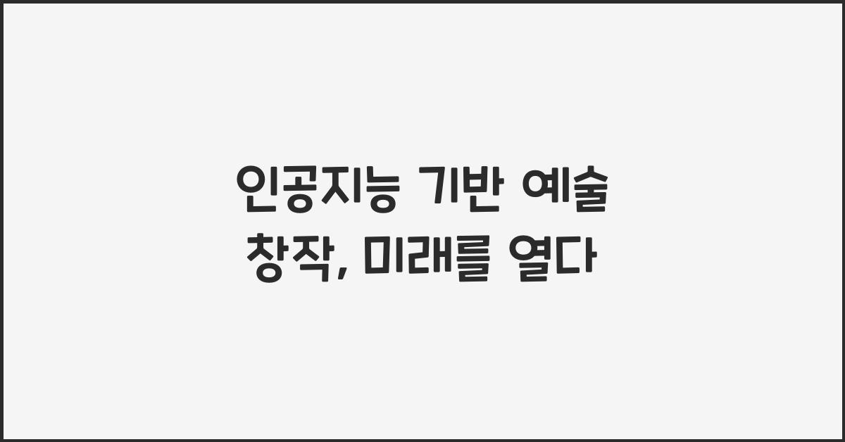 인공지능 기반 예술 창작