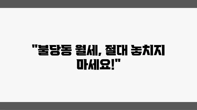 충남 천안시 서북구 불당동 아파트 월세 시세, 가격비교