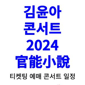 김윤아-콘서트-티켓팅-예매-2024-일정
