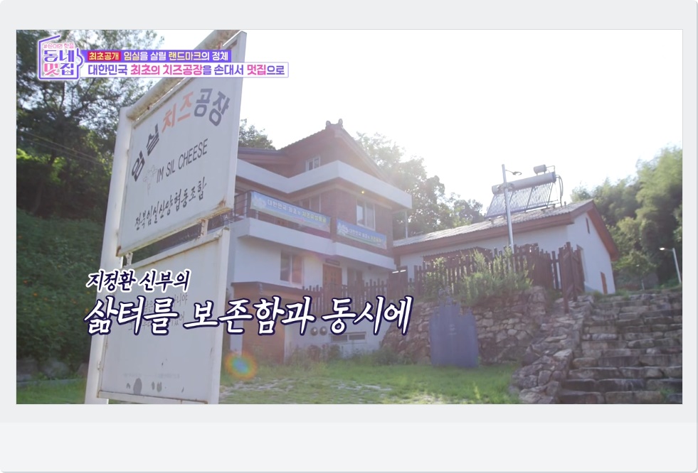 임실치즈공장