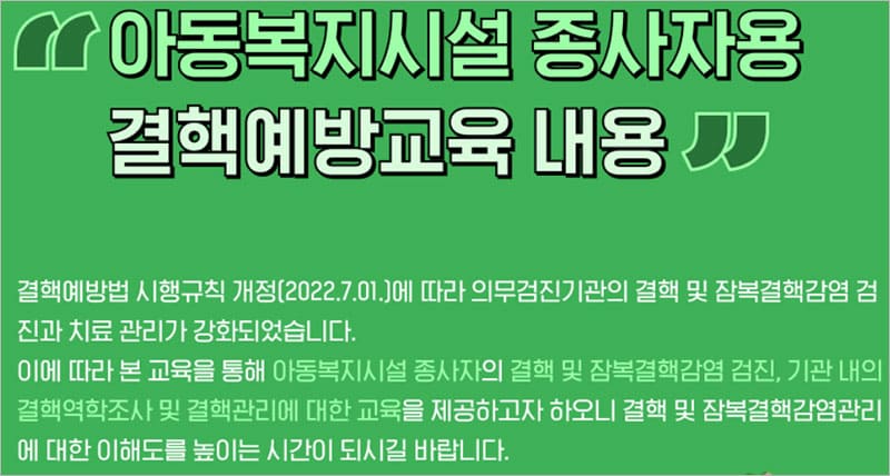 아동복지시설 종사자용 결핵예방교육 내용