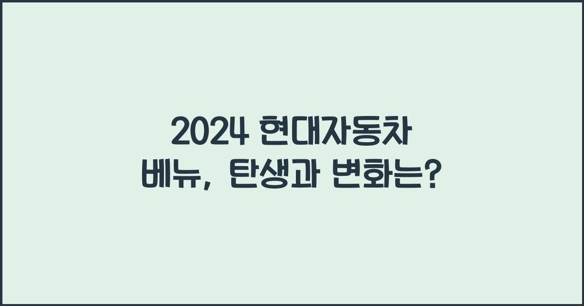 현대자동차 베뉴