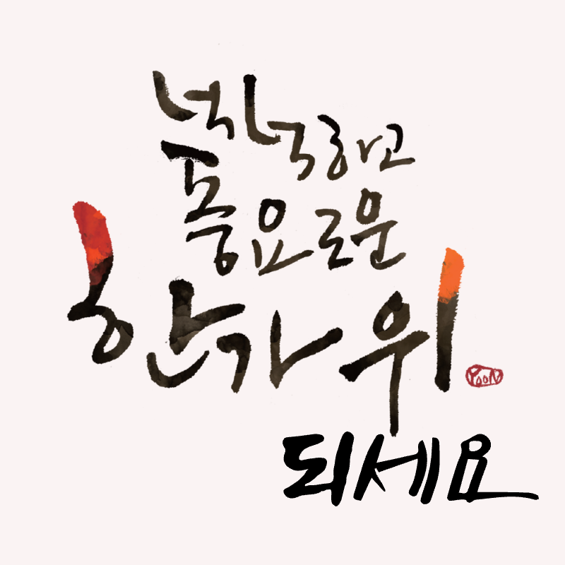 추석인사말