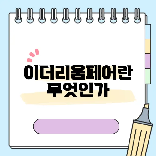 이더리움페어란 무엇인가