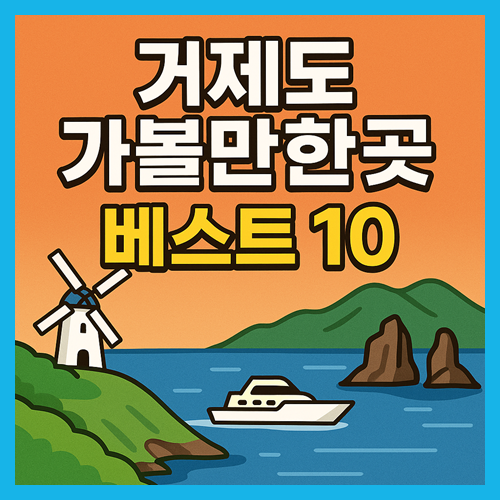 거제도 가볼만한곳 베스트10