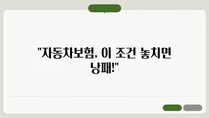 자동차 보험 가입조건