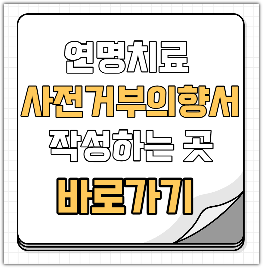 연명치료 거부 사전의향서 작성하는곳