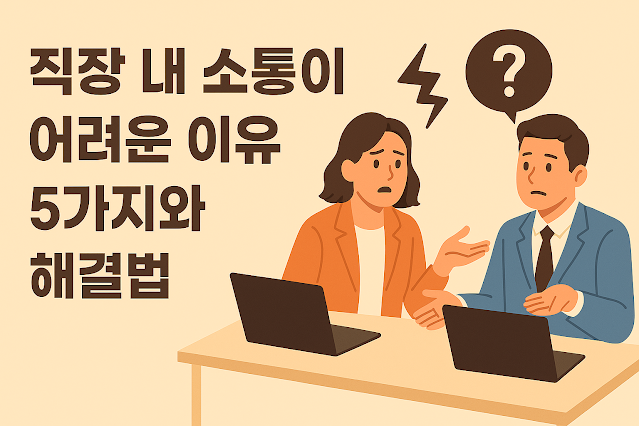 직장 내 소통 문제를 주제로 한 삽화. 여성과 남성 직장인이 노트북 앞에서 서로 오해와 갈등 속 대화를 나누는 모습. 왼쪽에는 '직장 내 소통이 어려운 이유 5가지와 해결법'이라는 한국어 문구가 정돈된 여백 속에 배치되어 있음