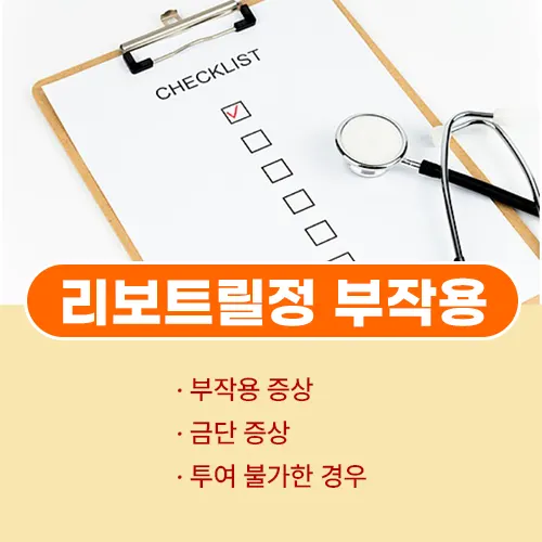 리보트릴정 부작용