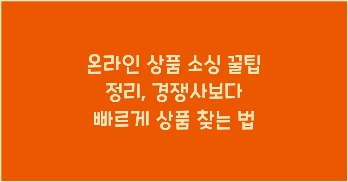 온라인 상품 소싱 꿀팁 정리, 경쟁사보다 빠르게 상품 찾는 법