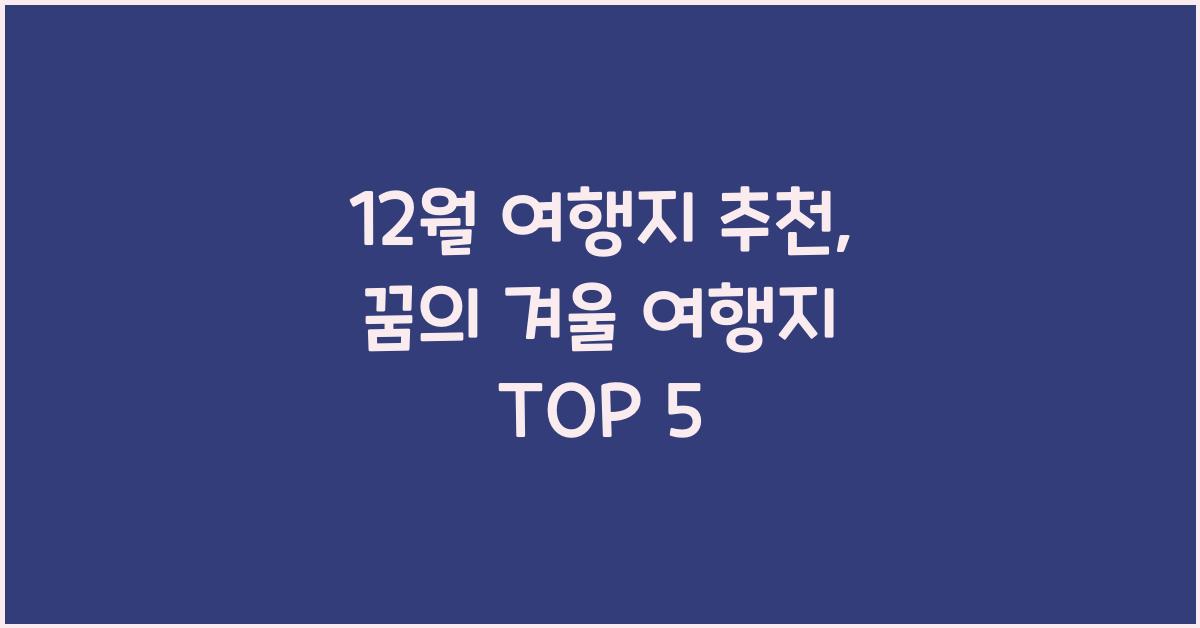 12월 여행지 추천