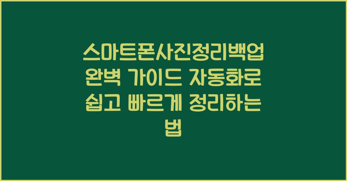 스마트폰사진정리백업