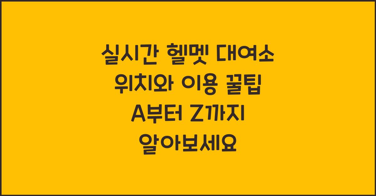 실시간 헬멧 대여소 위치