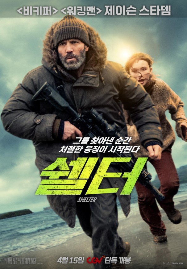 릭 로먼워 감독이 연출하고 제이슨 스타뎀이 주연을 맡은 작품 <쉘터>.