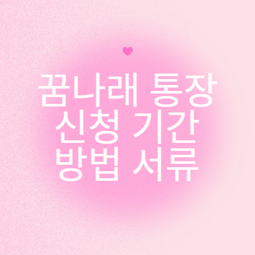 꿈나래 통장 신청 기간