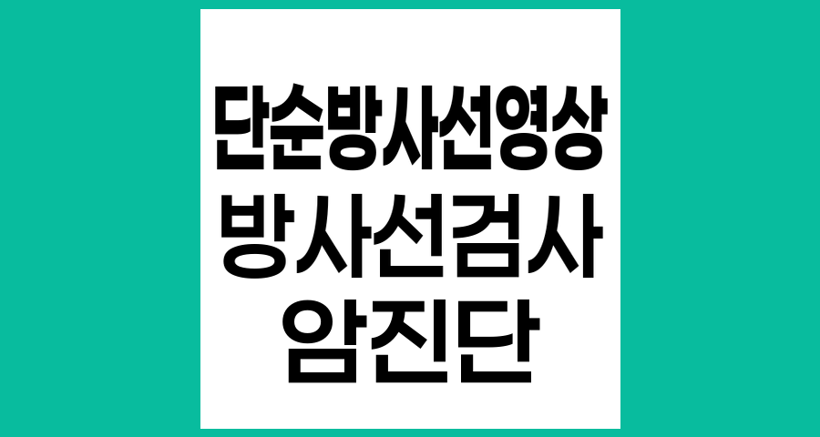 단순방사선영상 검사란 무엇인가