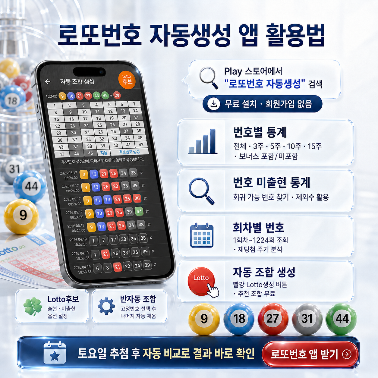 로또번호 자동생성 - 무료 행운번호 자동 반자동 로또 생성기