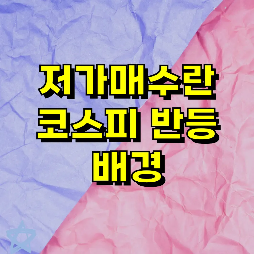 저가매수란 코스피 반등 배경