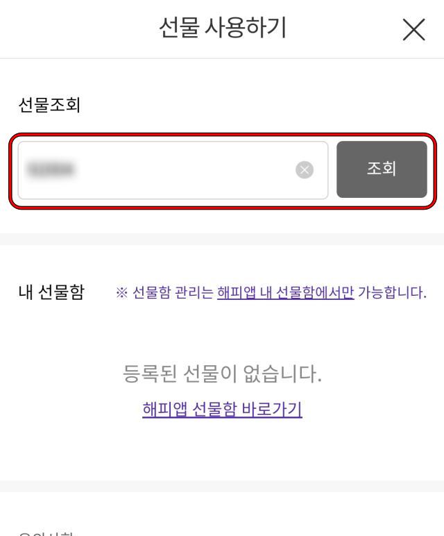 해피오더 어플 파리바게트 선물 사용하기