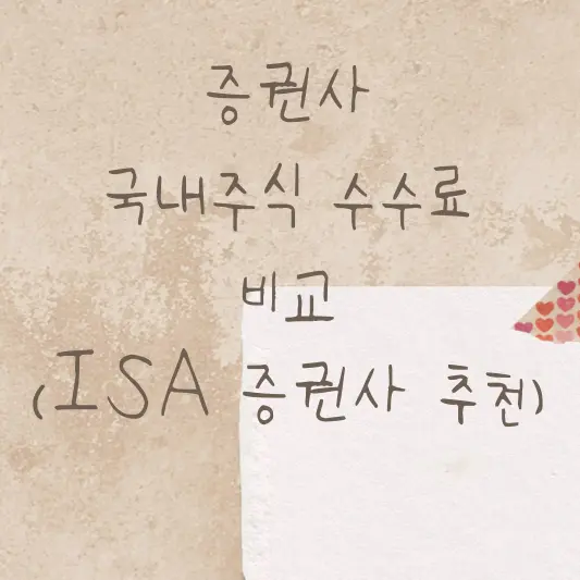 증권사 국내주식 수수료 비교(ISA 증권사 추천)