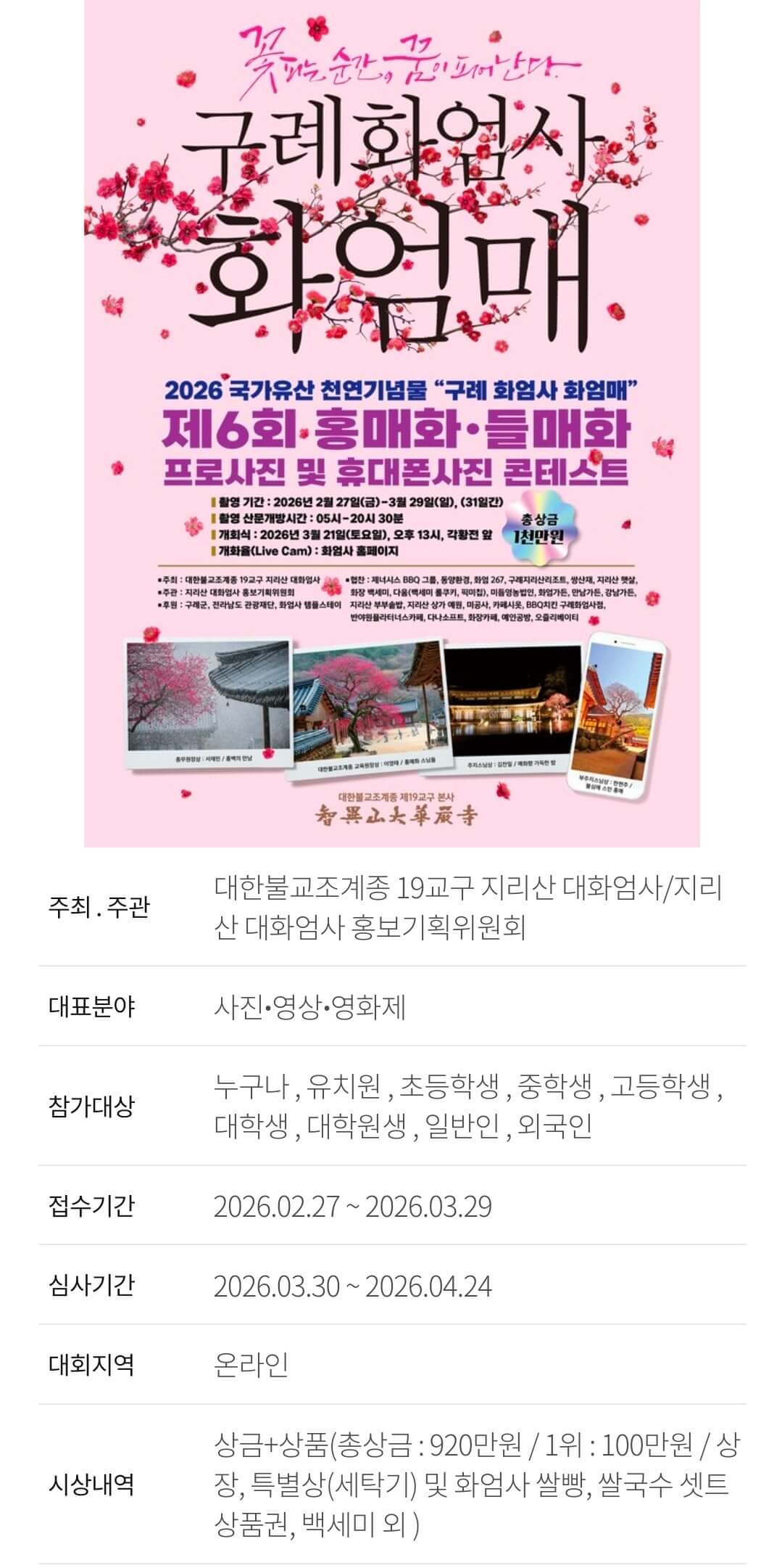 2026 구례 화엄사 홍매화 개화시기와 포토콘테스트 완벽 정리 사진