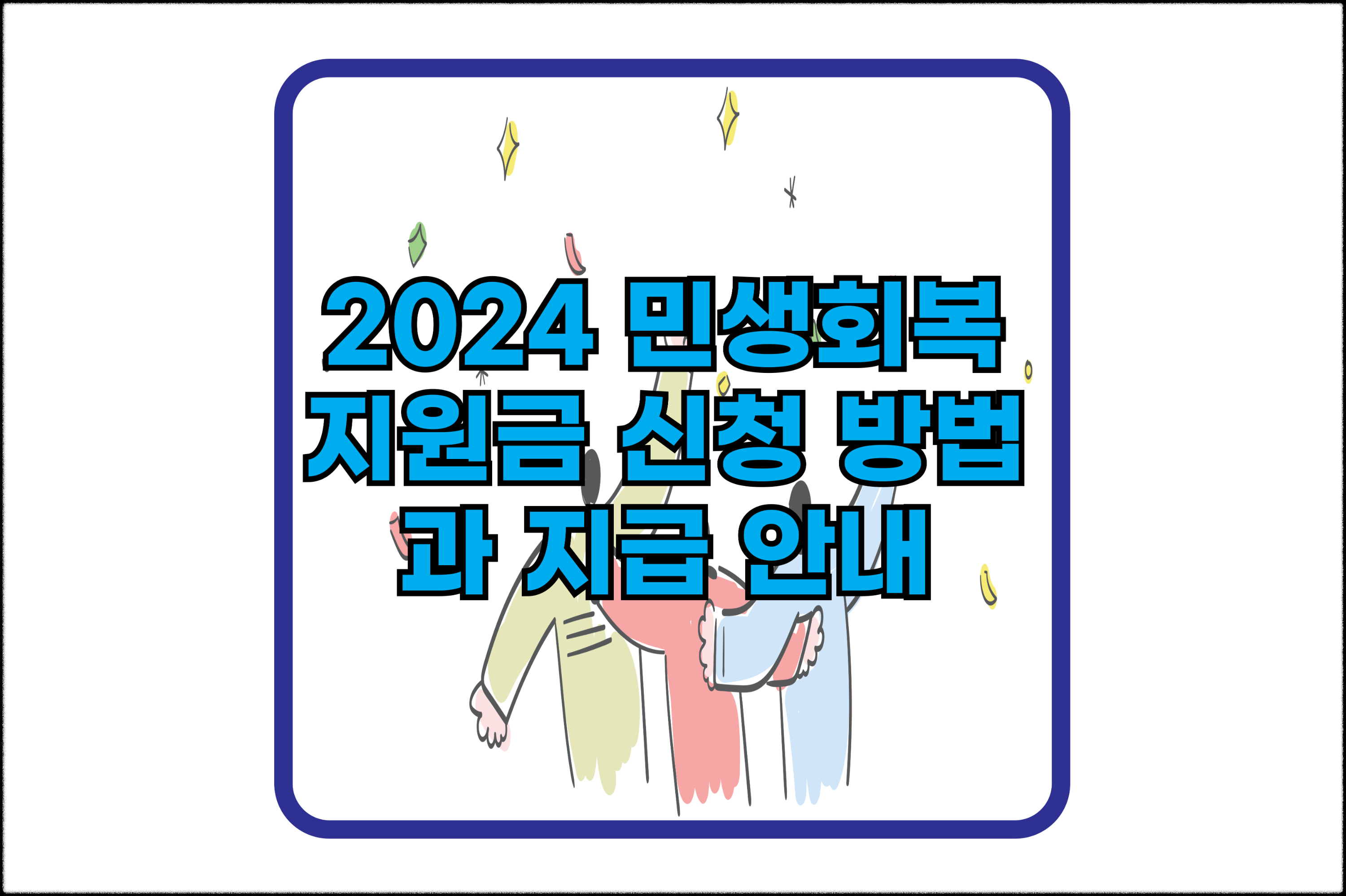 민생회복지원금신청방법과지급안내