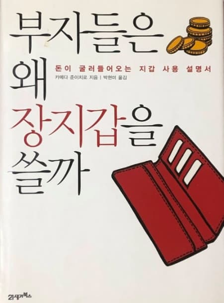 『부자들은 왜 장지갑을 쓸까?』 요약 및 부자마인드